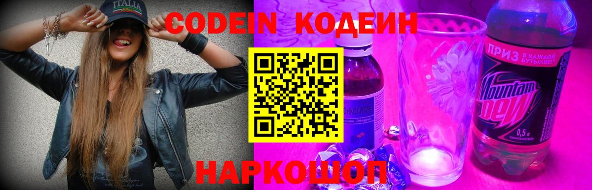 Кодеиновый сироп Lean Purple Drank  Вход с VPN  Уварово 